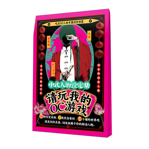 请玩我的OC游戏-中式人物设定集桌游-纪念日百货门店同款168896779 商品图0