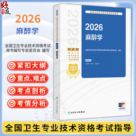 2026麻醉学 全国卫生专业技术资格考试指导 全国卫生专业技术资格考试用书编写专家委员会 编写 麻醉学(中级) 人民卫生出版社