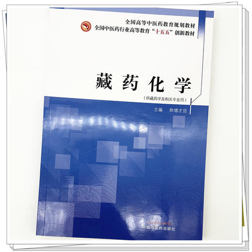 藏药化学 热增才旦 主编 全国中医药行业高等教育十五五创新教材 中国中医药出版社 商品图3