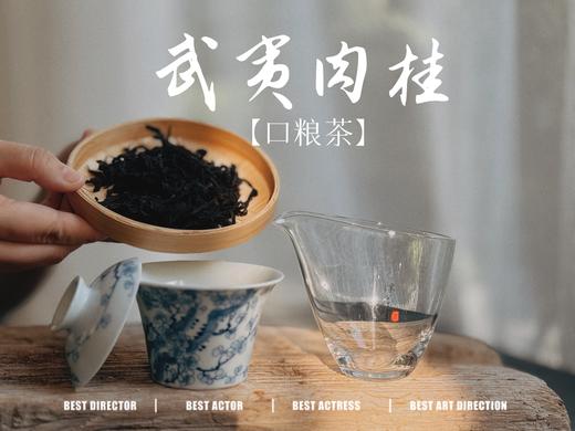 【小陈茶事的口粮茶】2025武夷岩茶肉桂，桂皮香、花香、木质香交互呈现，水感是柔的，滑的，细软的，洁净，爽朗，又芳香盈盈 商品图2