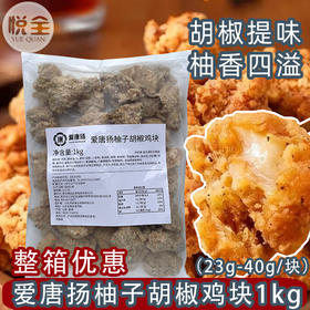 爱唐扬柚子胡椒鸡块1kg（23g-40g/个）鸡块半成品冷冻油炸小吃商用日式酒馆柚香炸鸡块
