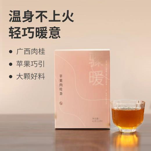 【苹果肉桂红茶】 暖身饮品 虚寒体质 养生茶包 不易上火 lc 商品图0