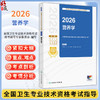 2026营养学 全国卫生专业技术资格考试指导 全国卫生专业技术资格考试用书编写专家委员会编写 营养学(士 师 中级)人民卫生出版社 商品缩略图0