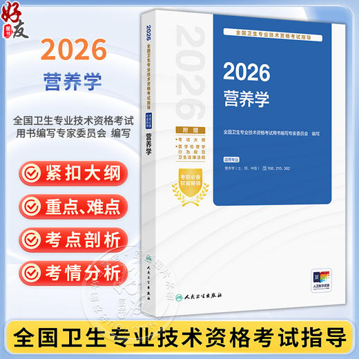2026营养学 全国卫生专业技术资格考试指导 全国卫生专业技术资格考试用书编写专家委员会编写 营养学(士 师 中级)人民卫生出版社 商品图0