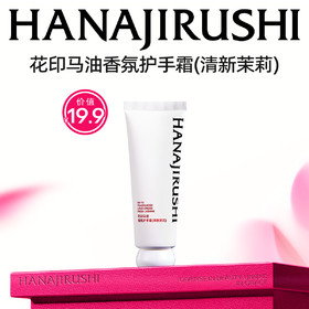 花印马油香氛护手霜（清新茉莉）50g