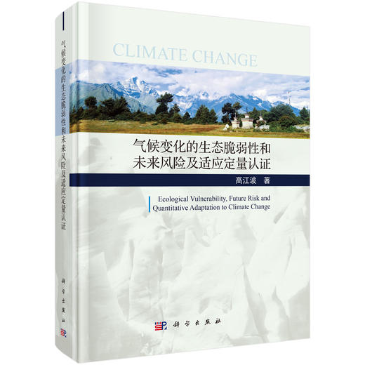 气候变化的生态脆弱性和未来风险及适应定量认证 商品图0