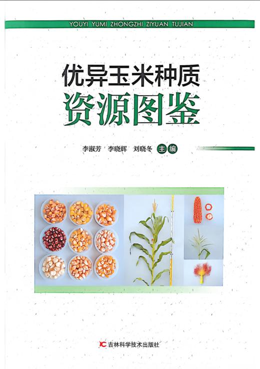 优异玉米种质资源图鉴 商品图0