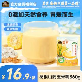 【品牌直营】南方黑芝麻葛根山药玉米糊360g无添加蔗糖粗粮早餐低脂粥免蒸煮冲泡即食营养代餐