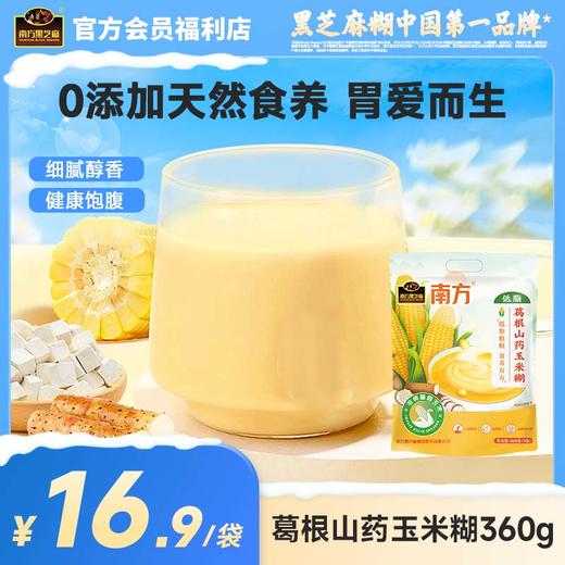 【品牌直营】南方黑芝麻葛根山药玉米糊360g无添加蔗糖粗粮早餐低脂粥免蒸煮冲泡即食营养代餐 商品图0
