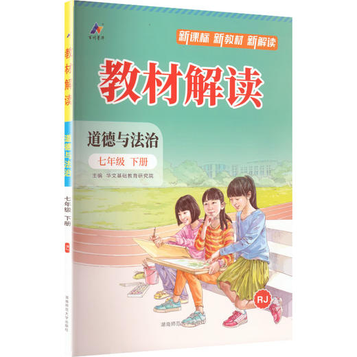 暂AL课标道德与法治7下(人教版)/教材解读 商品图0