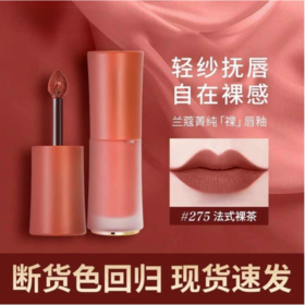 兰蔻裸唇釉279#/275# QM