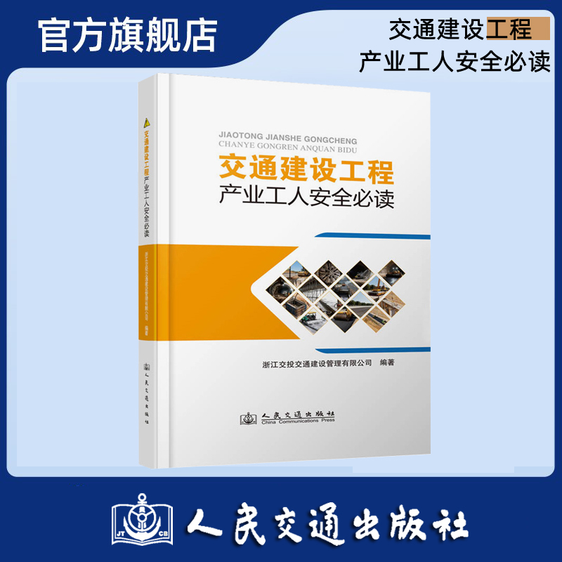 交通建设工程产业工人安全必读