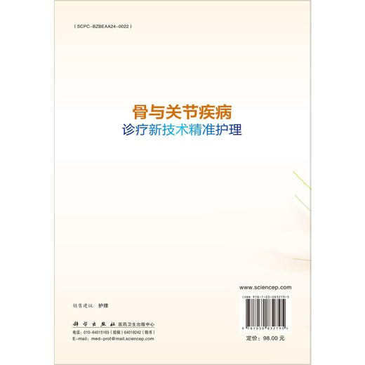 骨与关节疾病诊疗新技术精准护理 临床新技术精准护理系列 苏晓静 王姝南 适用于骨科护理人员及相关专业人员阅读参考 科学出版社 商品图2