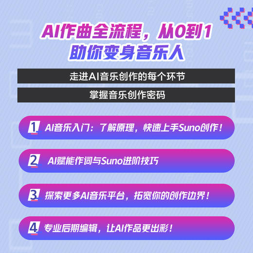 不懂乐理也能作曲 *基础AI音乐创作教程 AI作曲AI音乐创作AI编曲*基础编曲Suno音乐制作教程歌词创作数字音乐 商品图1