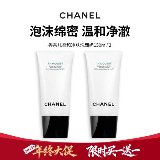 【买一送一】Chanel香奈儿洗面奶山茶花150ml洗脸泡沫洁面乳三合一控油清爽 商品图0