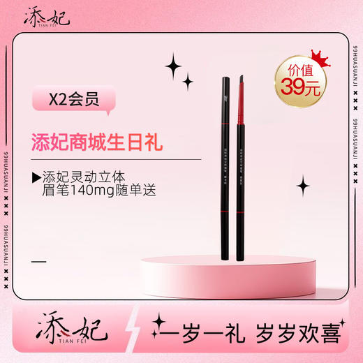 亲爱的，生日快乐吖！生日礼添妃眉笔一只（随单送）快领取哦~（2026年度） 商品图0