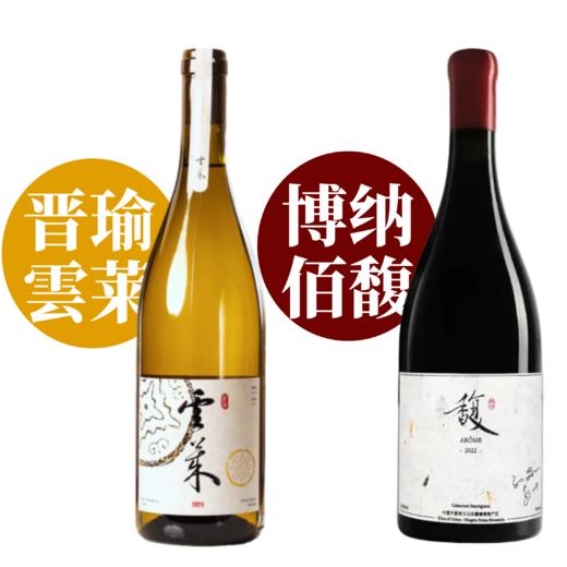 【国货之光·主编力荐宝藏红白双支】2022 博纳佰馥酒庄《馥》干红*1+2025 晋瑜雲莱·小芒森干白*1 商品图0