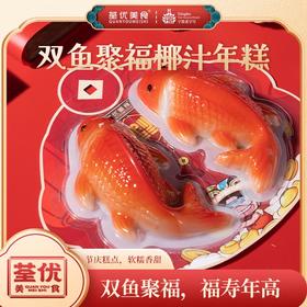 荃优美食年年有鱼双鱼年糕460g