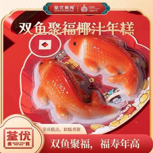 荃优美食年年有鱼双鱼年糕460g 商品图0