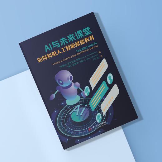 《AI与未来课堂：如何利用人工智能赋能教育》 商品图5