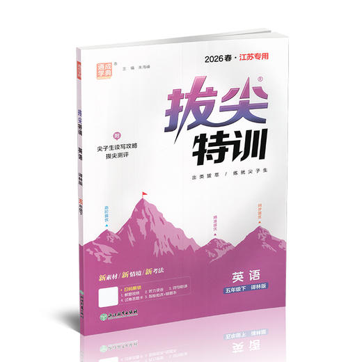 2026春 拔尖特训 英语 译林版 五年级下册 小学教辅同步练习 同步提优 高阶提优 精准提优学生用书5下通成学典 江苏凤凰教育出版社 商品图3