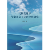 气候变化下气象水文干旱的评估研究 商品缩略图0