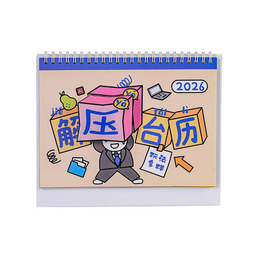解压2026年新款台历高考考研记事本办公室创意桌面摆件学生简约 商品图4