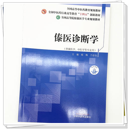 傣医诊断学 杨梅 刀会仙 主编 全国高等院校傣医学专业规划教材 全国中医药行业高等教育十四五创新教材 中国中医药出版社 商品图3