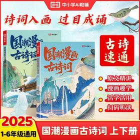 【1-6年级通用】新国潮漫画古诗词  一套2册，覆盖小学生必背112首古诗词！