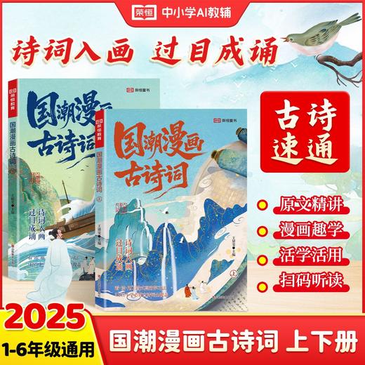 【1-6年级通用】新国潮漫画古诗词  一套2册，覆盖小学生必背112首古诗词！ 商品图0