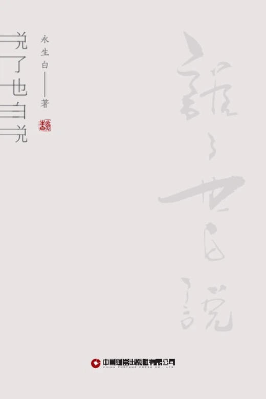 说了也白说   9787504781222 商品图3