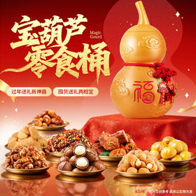 百草味 宝葫芦坚果零食桶2239g 大分量28件 过年礼盒 48小时发货