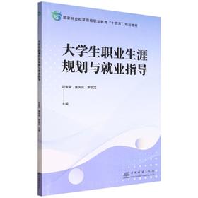 E大学生职业生涯规划与就业指导 &3274 国家林业和草原局职业教育十四五规划教材 大学生职业生涯规划与就业指导 刘亲荣等主编 含求职技巧/权益保护 高校毕业生适用 就业指导参考用书