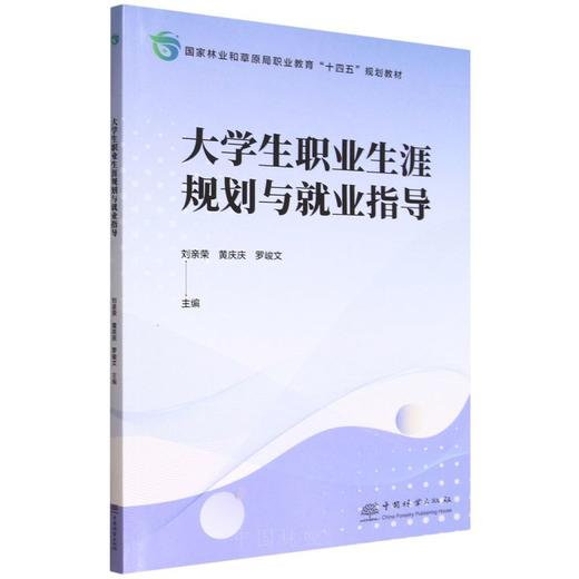 E大学生职业生涯规划与就业指导 &3274 国家林业和草原局职业教育十四五规划教材 大学生职业生涯规划与就业指导 刘亲荣等主编 含求职技巧/权益保护 高校毕业生适用 就业指导参考用书 商品图0