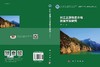 长江上游地区水电资源开发研究 商品缩略图3