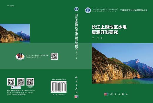 长江上游地区水电资源开发研究 商品图3