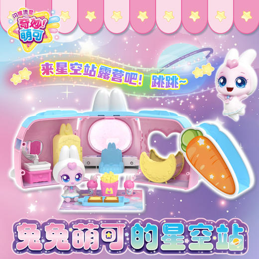 兔兔萌可星空站405女童玩具-纪念日百货门店同款168193942 商品图0