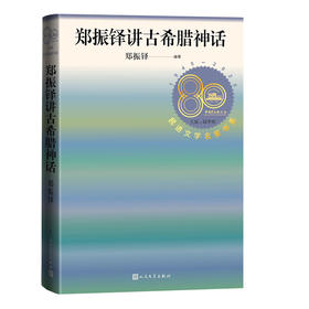 郑振铎讲古希腊神话