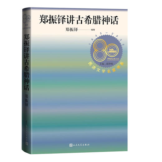 郑振铎讲古希腊神话 商品图0