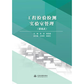 工程检验检测实验室管理（活页式）