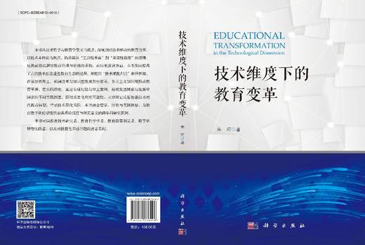 技术维度下的教育变革 商品图3