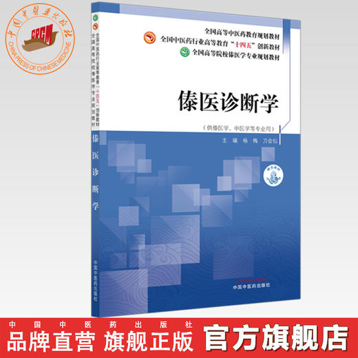 傣医诊断学 杨梅 刀会仙 主编 全国高等院校傣医学专业规划教材 全国中医药行业高等教育十四五创新教材 中国中医药出版社 商品图0