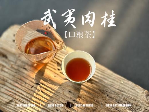 【小陈茶事的口粮茶】2025武夷岩茶肉桂，桂皮香、花香、木质香交互呈现，水感是柔的，滑的，细软的，洁净，爽朗，又芳香盈盈 商品图9