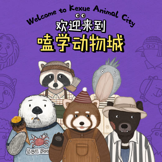《磕学动物城：了不起的动物邻居》全5册   5-99岁   北大科普段子手  全网500万+粉丝“嗑叔嗑动物” 首部动物科普书 商品图6