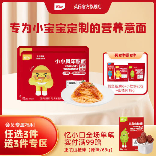 3件7折【任选3件+送赠品3件】英氏忆小口小小意面（风车意面+螺旋意面） 商品图0