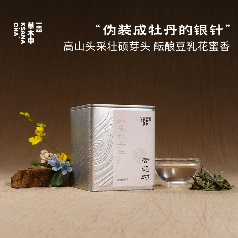 云起时·2025政和头采牡丹王 | 进阶原叶系列 | 50g原叶 | 白茶类