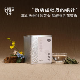 云起时·2025政和头采牡丹王 | 进阶原叶系列 | 50g原叶 | 白茶类