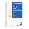 2026外科学（其他亚专业）同步习题与全真模拟 全国卫生专业技术资格考试习题集丛书 王伟林 胸心外科学(中级)等 人民卫生出版社 商品缩略图1