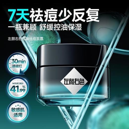 🔥超值秒杀 | 🎁拍1得5>左颜右色 微酸祛痘面霜50g*5瓶装 商品图1