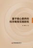 基于核心素养的科学教育实践研究   9787504782359 商品缩略图3